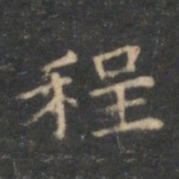 李元中程书法图片
