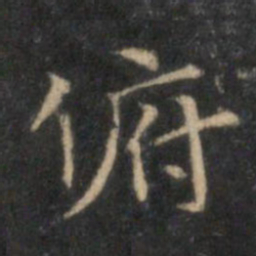 李元中俯书法图片