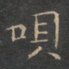 李元中呗书法图片