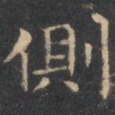 李元中侧书法图片
