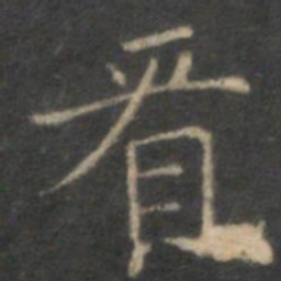 李元中看书法图片