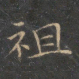 李元中袒书法图片