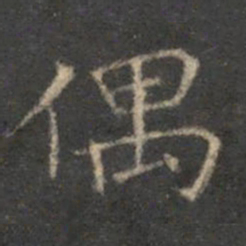 李元中偶书法图片