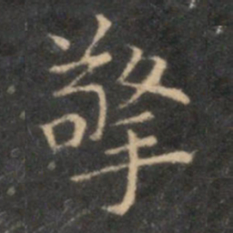 李元中擎书法图片
