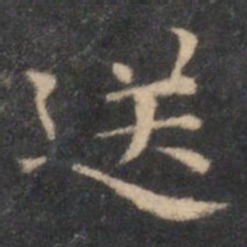 李元中送书法图片
