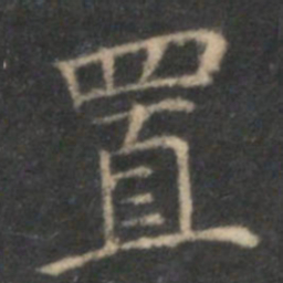 李元中置书法图片