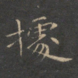 李元中据书法图片