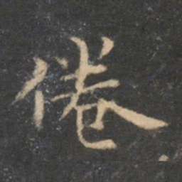 李元中倦书法图片