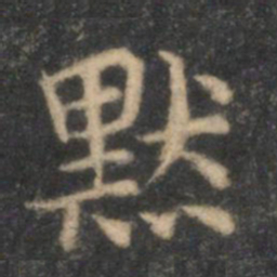 李元中默书法图片