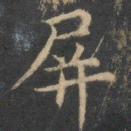 李元中屏书法图片