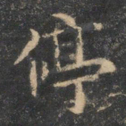 李元中停书法图片