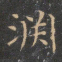 李元中渊书法图片