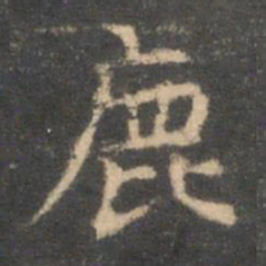 李元中鹿书法图片