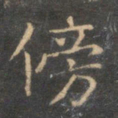 李元中傍书法图片