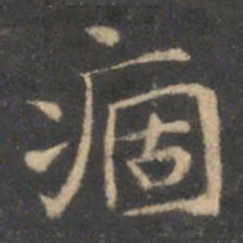 李元中痼书法图片