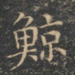李元中鲸书法图片