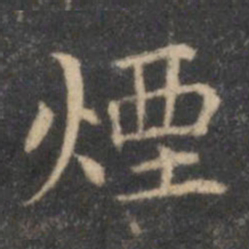 李元中烟书法图片