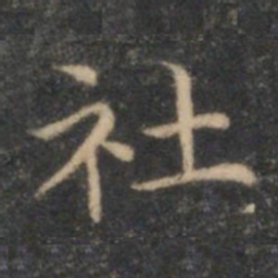 李元中社书法图片