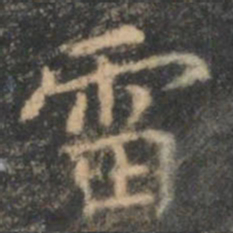李元中雷书法图片