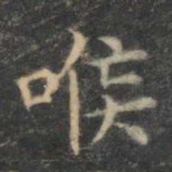 李元中喉书法图片