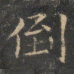 李元中倒书法图片