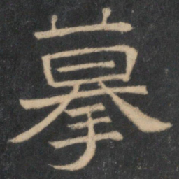 摹书法图片