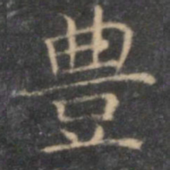 李元中丰书法图片