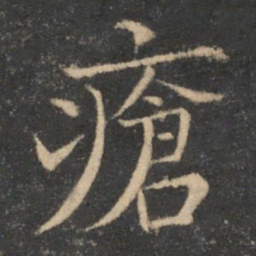 司马光疮书法图片