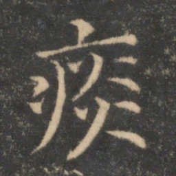 司马光痰书法图片