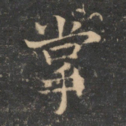 司马光掌书法图片