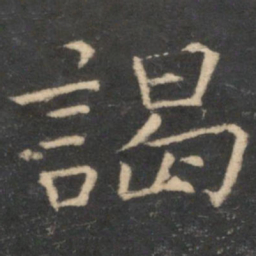 司马光谒书法图片