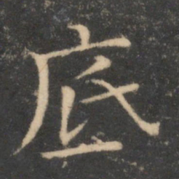 司马光底书法图片