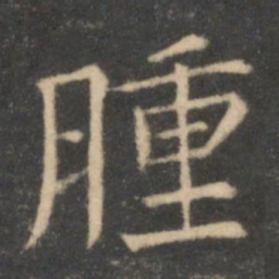 司马光肿书法图片
