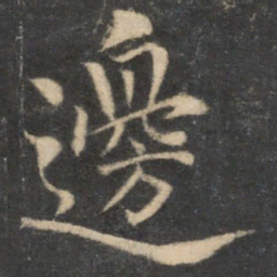 冯当世边书法图片