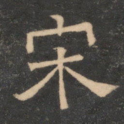 宋书法图片