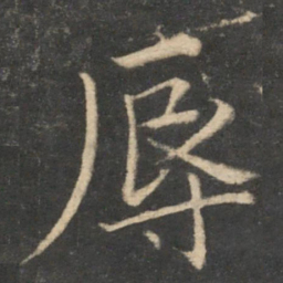 冯当世辱书法图片