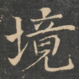 冯当世境书法图片