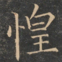 司马光惶书法图片