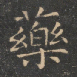 司马光药书法图片