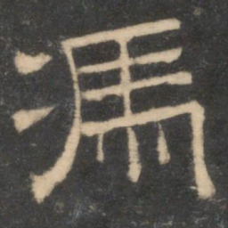 冯书法图片
