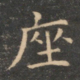 司马光座书法图片