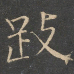 冯当世跂书法图片