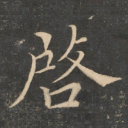 冯当世启书法图片