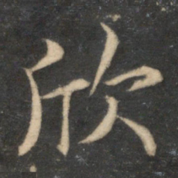 冯京欣书法图片