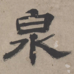 泉书法图片