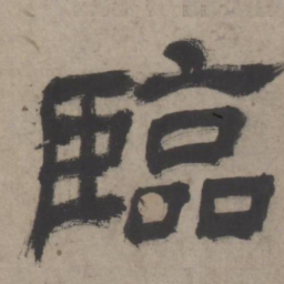 临书法图片