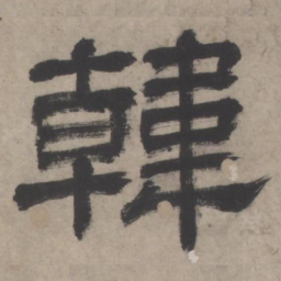 韩书法图片