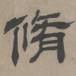 修书法图片