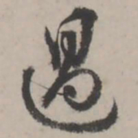 蒋衡遇书法图片