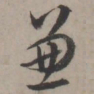 蒋衡兼书法图片